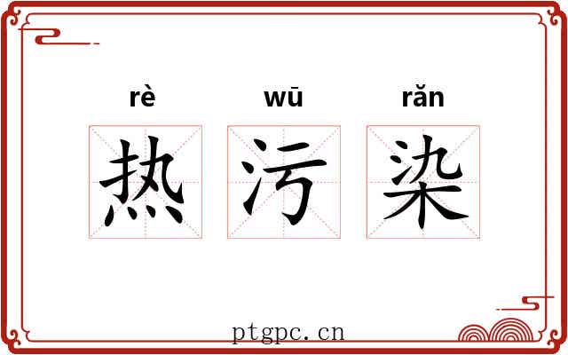 热污染 热污染