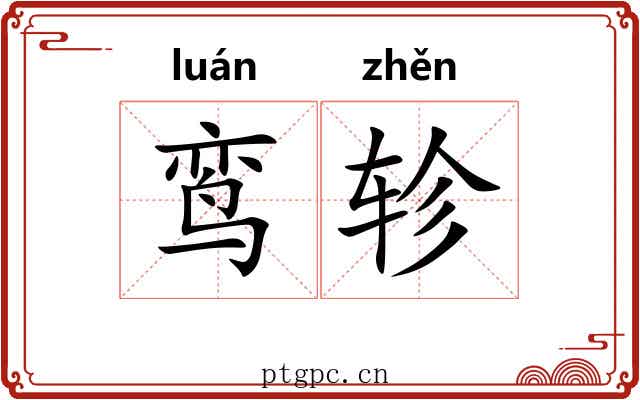 鸾轸