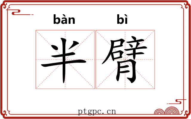 半臂