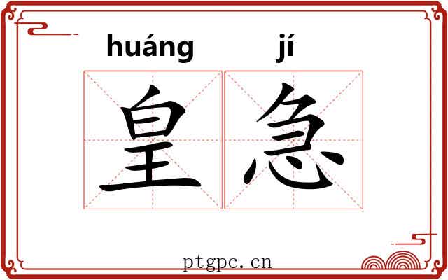 皇急