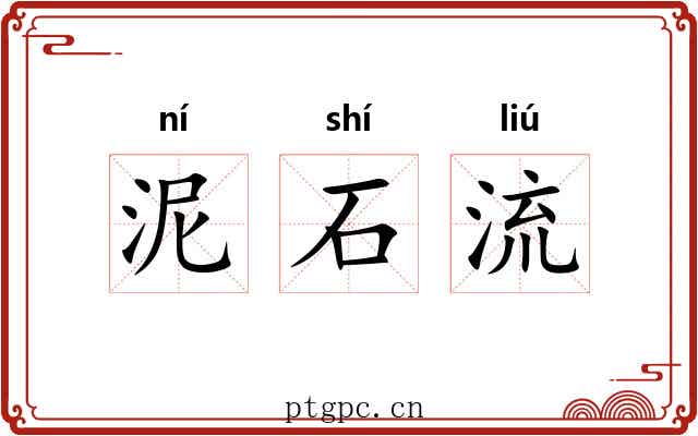 泥石流 泥石流