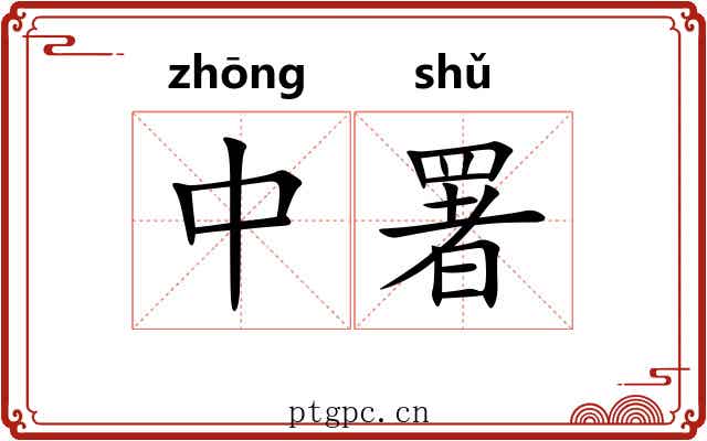 中署