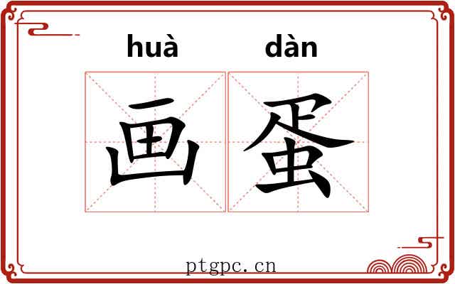 画蛋