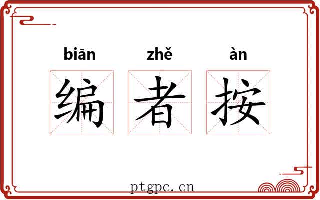 编者按