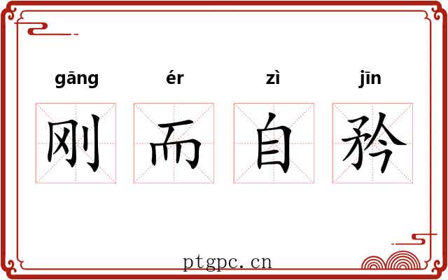 刚而自矜 刚而自矜