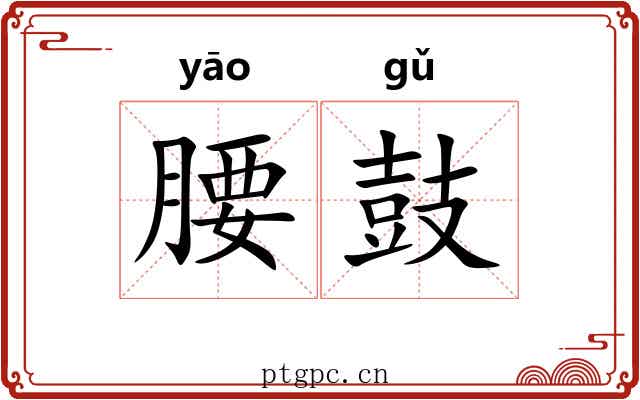 腰鼓 腰鼓