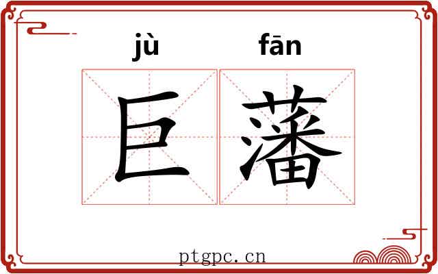 巨藩