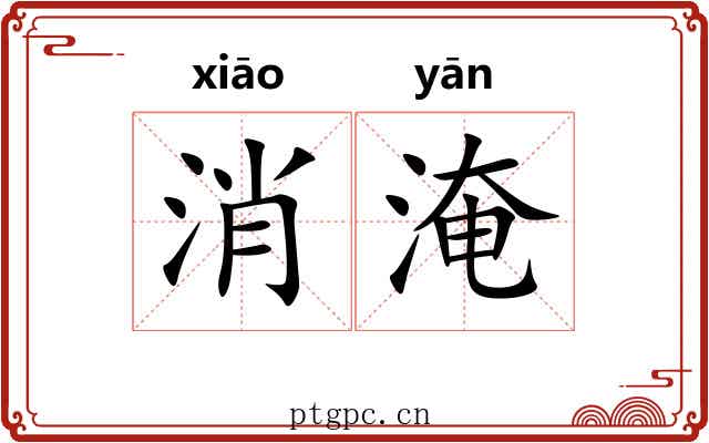 消淹 消淹