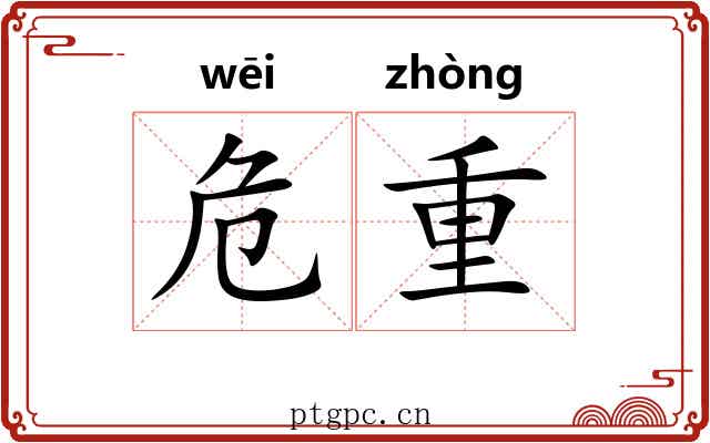 危重 危重