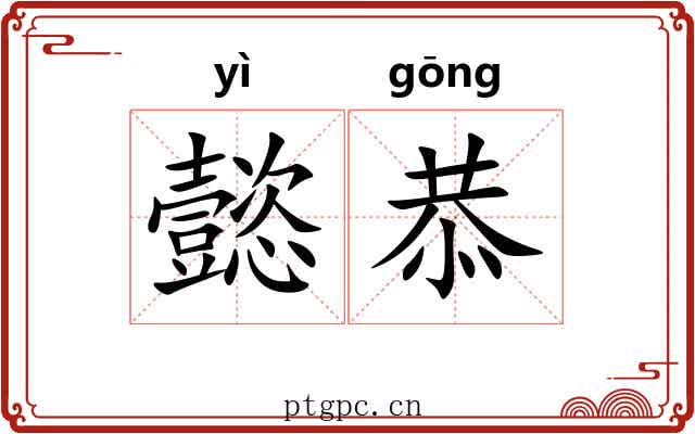 懿恭