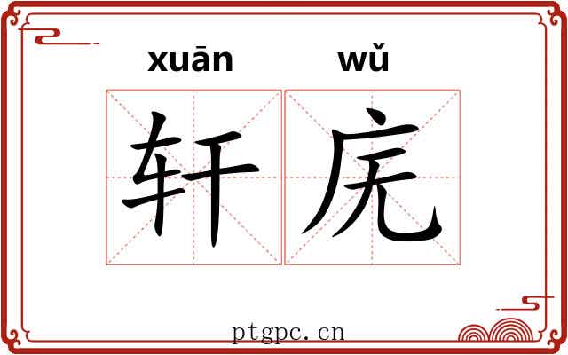 轩庑