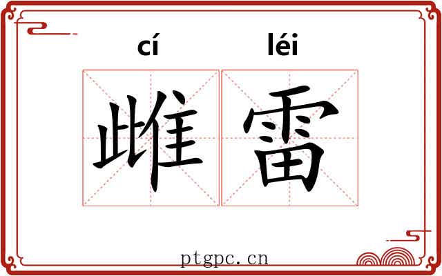 雌雷