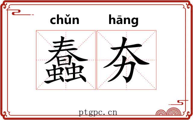 蠢夯