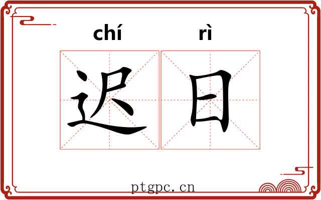 迟日 迟日