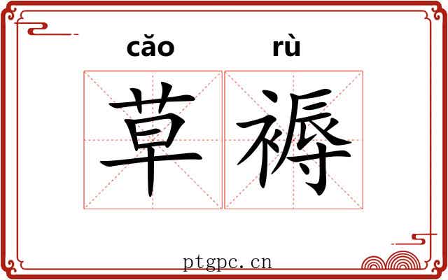 草褥 草褥