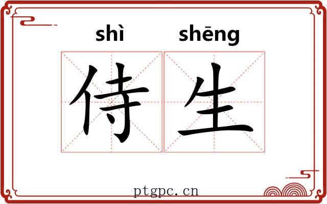 侍生 侍生