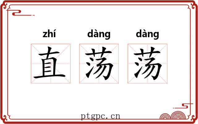 直荡荡 直荡荡