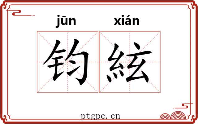 钧絃 钧絃