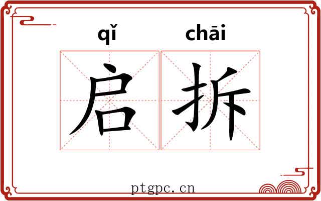 启拆