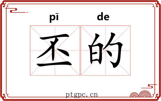 丕的