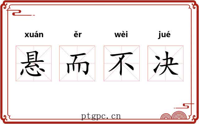 悬而不决 悬而不决