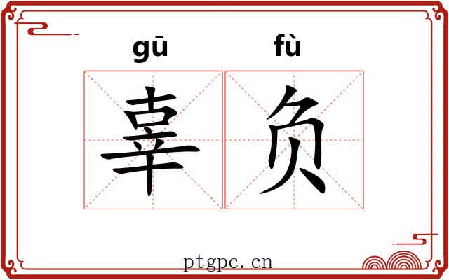 辜负 辜负