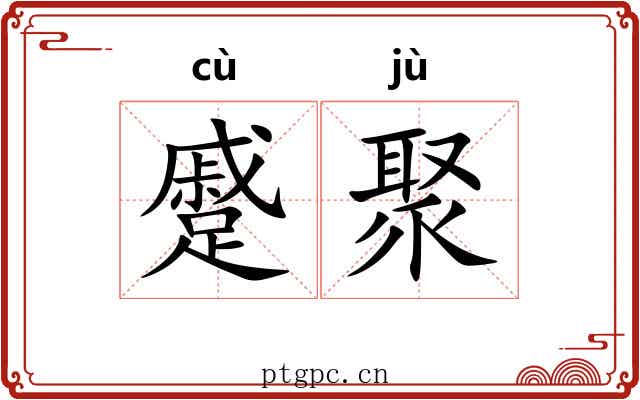 蹙聚