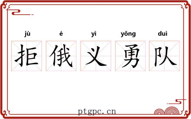 拒俄义勇队 拒俄义勇队