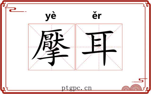 擪耳