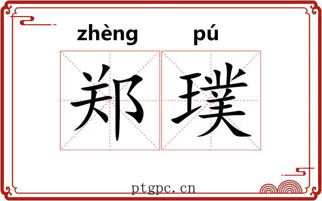郑璞