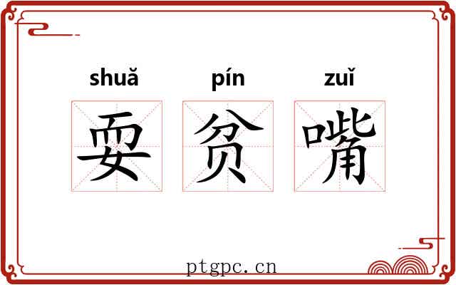 耍贫嘴 耍贫嘴
