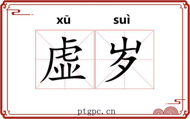 虚岁 虚岁