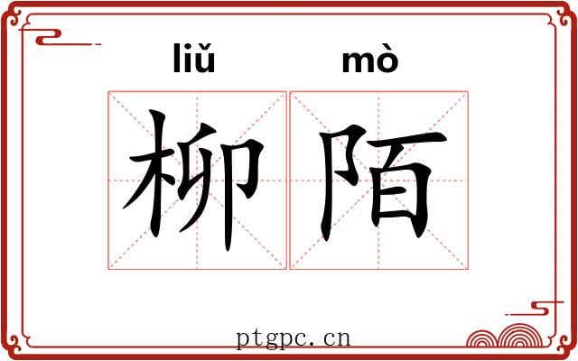 柳陌