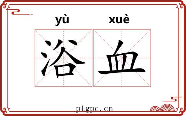 浴血 浴血