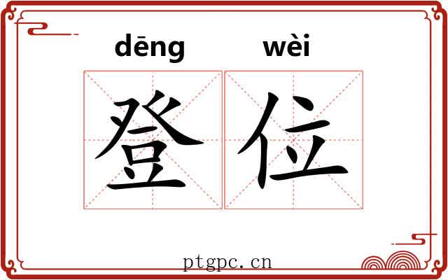 登位