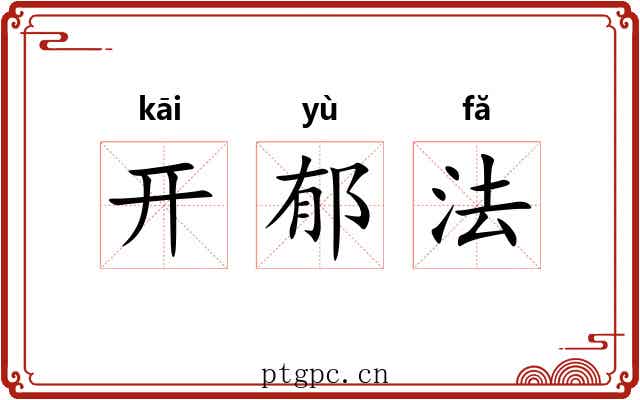 开郁法 开郁法