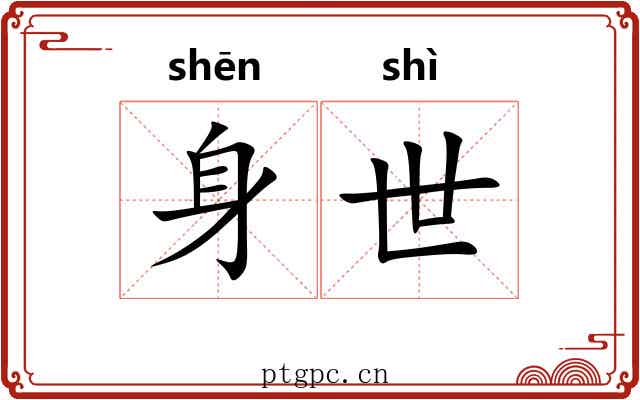 身世 身世