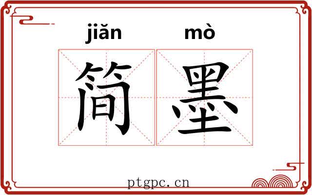 简墨 简墨