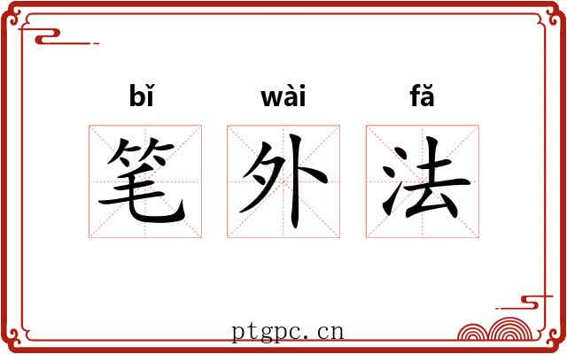 笔外法