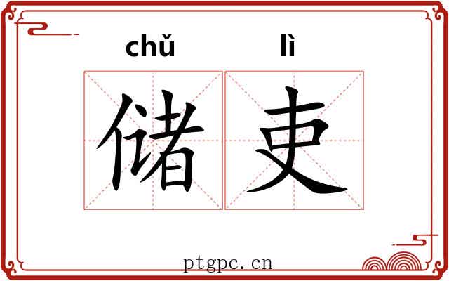 储吏