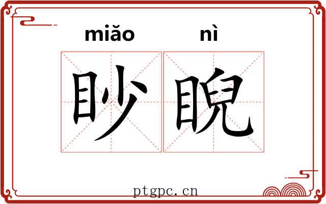 眇睨