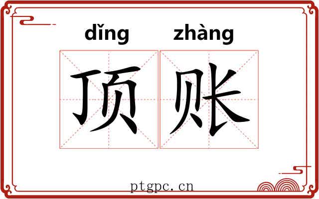 顶账 顶账
