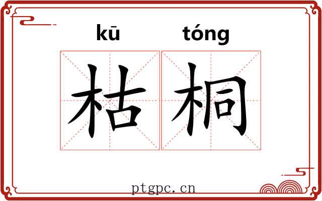 枯桐 枯桐