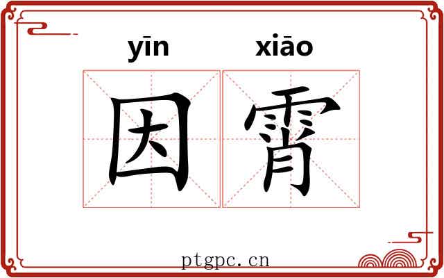 因霄