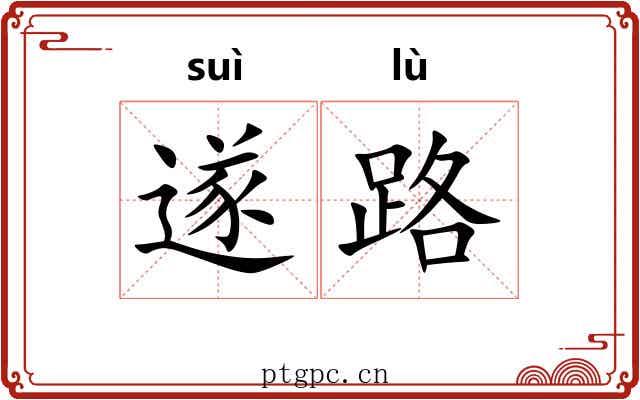 遂路