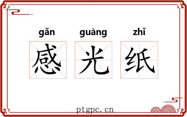 感光纸 感光纸