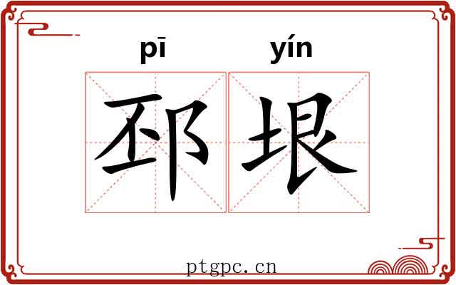 邳垠