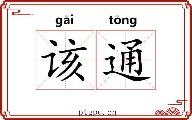 该通