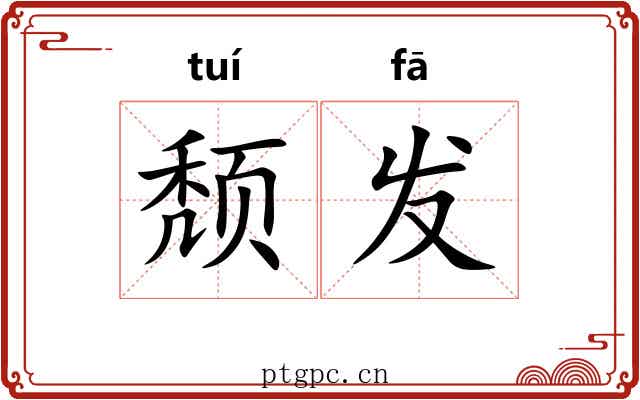 颓发