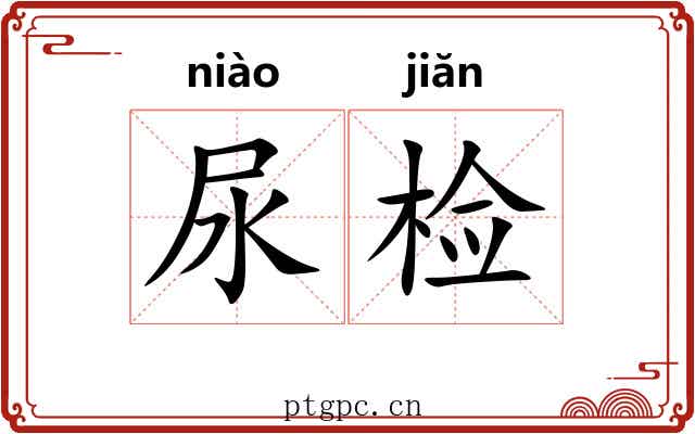 尿检